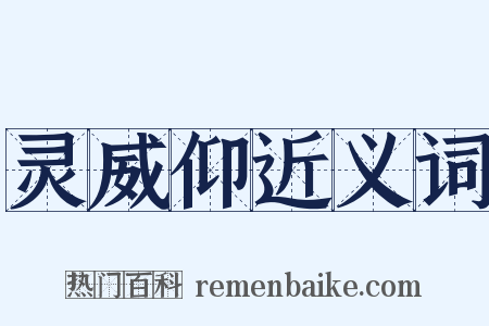 灵威仰近义词是什么意思的图片